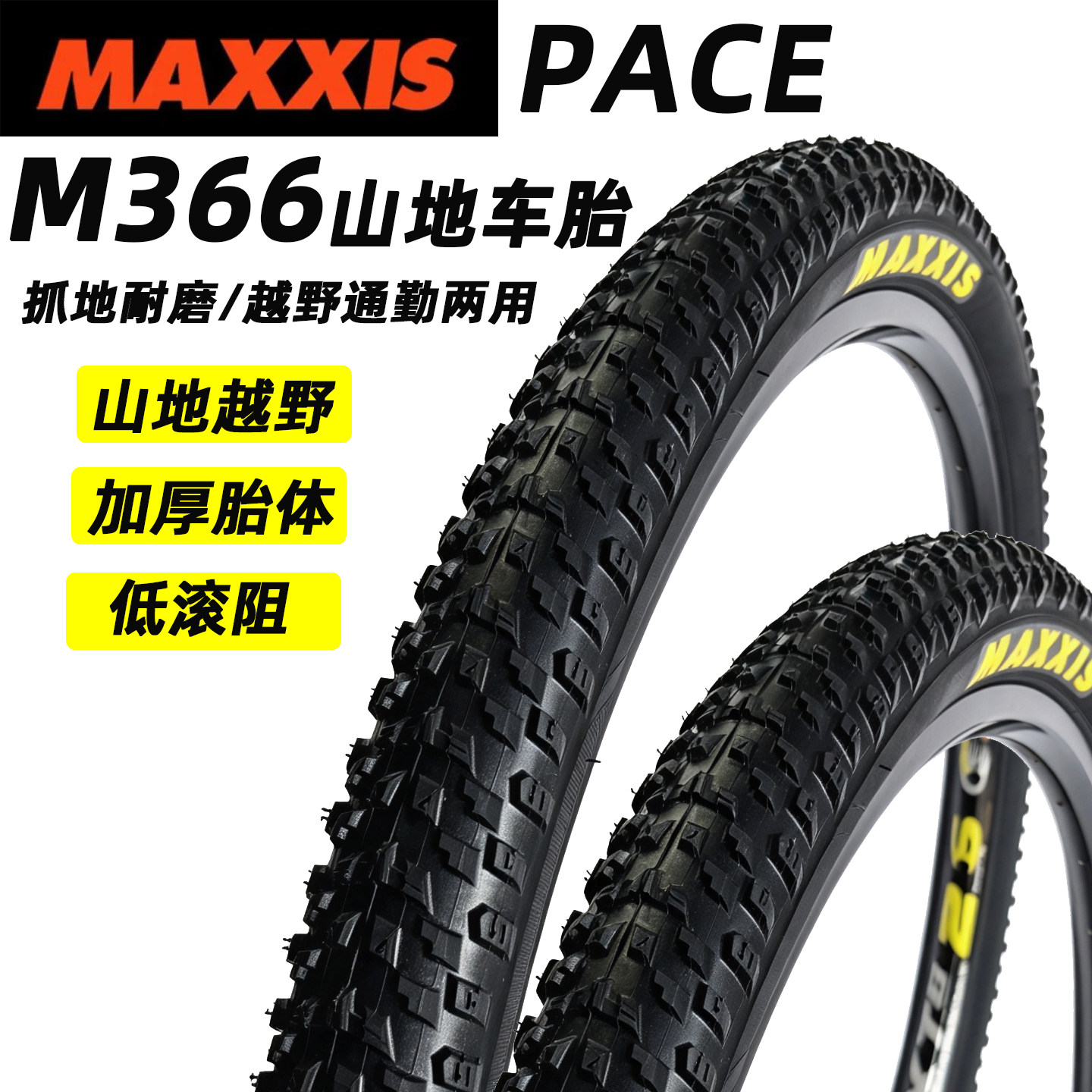 玛吉斯自行车轮胎M366山地车外胎车胎26/27.5/29越野耐磨胎PACE