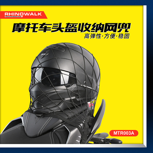 犀牛·漫步机车车篮网罩机车自行车头盔收纳网兜旋转钩扣防脱落