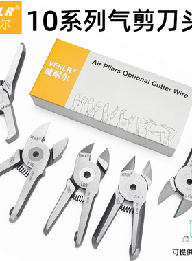 台湾威耐尔/VERLR进口气剪刀头 气剪头10系列刀头适配TS/VR/MS/MP