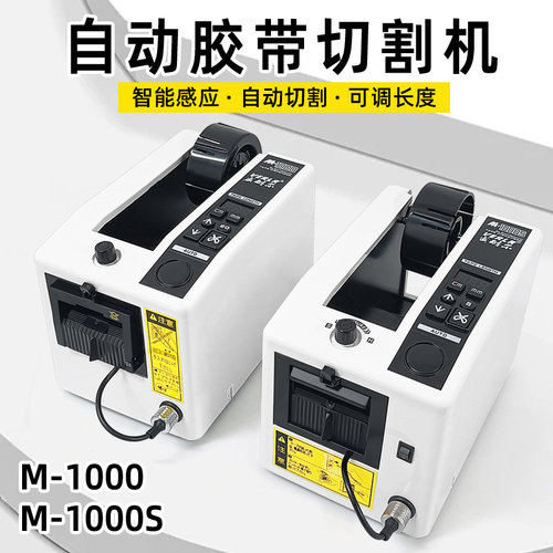 进口威耐尔全自动胶纸机M-1000/M-1000S胶带机切割机胶纸剪切机