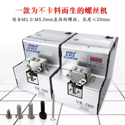 台湾威耐尔verlr全自动螺丝机