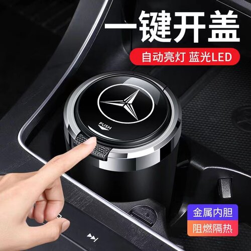 适用于奔驰车载烟灰缸EC级E300L C200L C260L GLC300 GLB GLA带灯