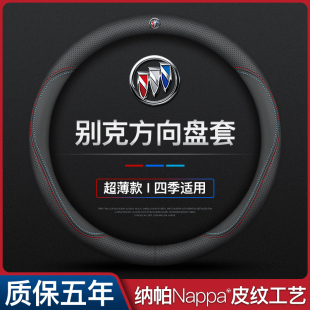 别克新君威英朗君越威朗凯越GL6昂科拉GL8昂科威方向盘套真皮四季