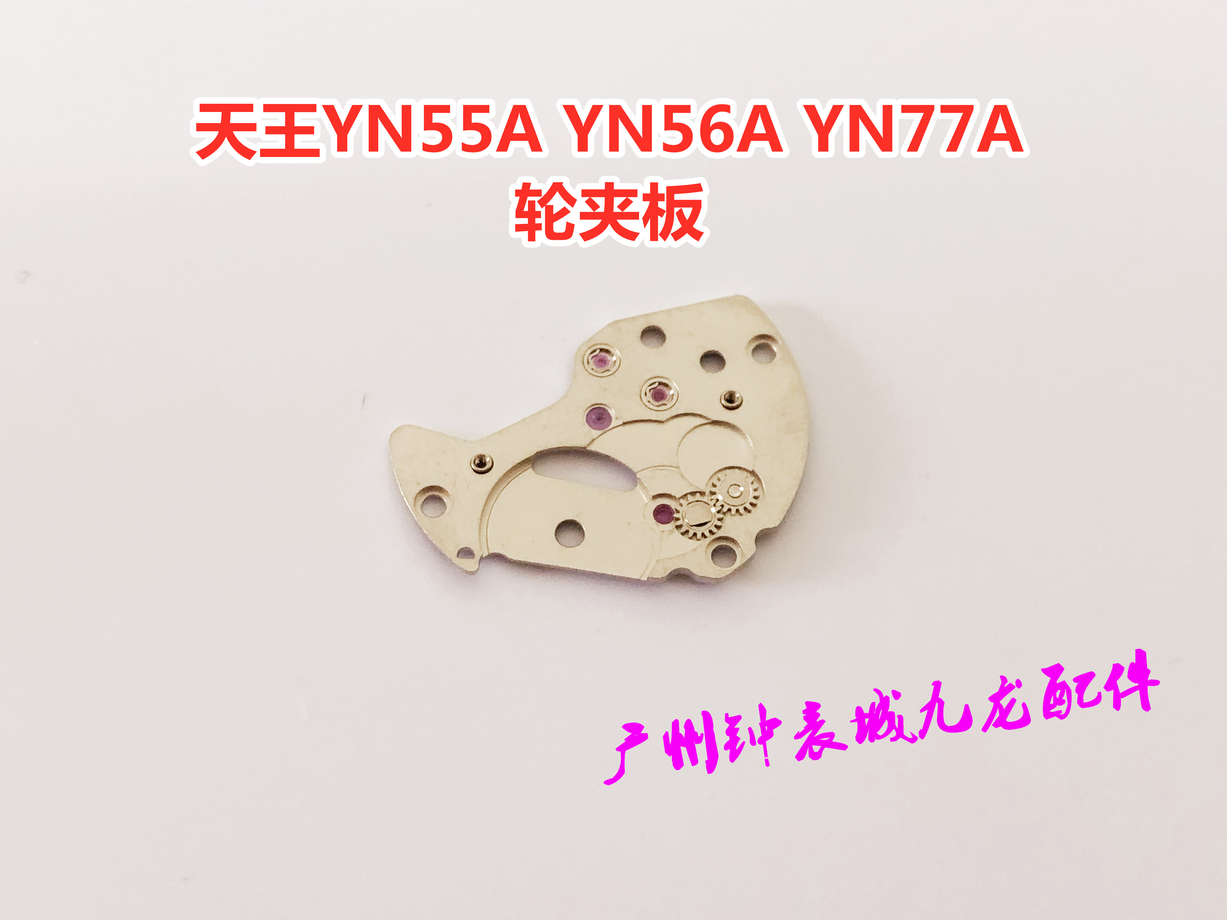 天王YN55A YN56A YN77A轮夹板原装二夹板手表机芯配件零件