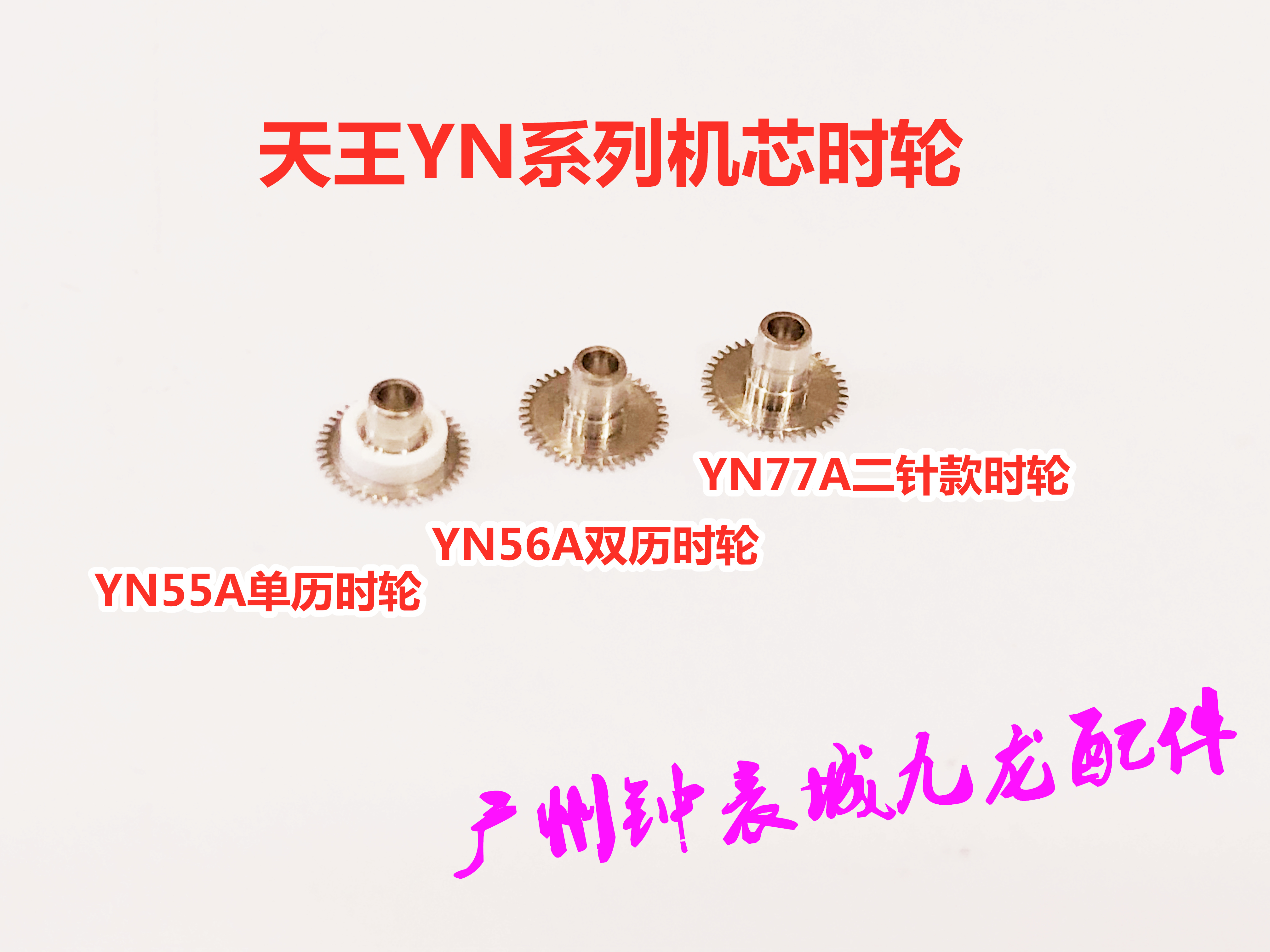 天王YN55A YN56A YA77A时轮单历双历二针手表机芯配件零件