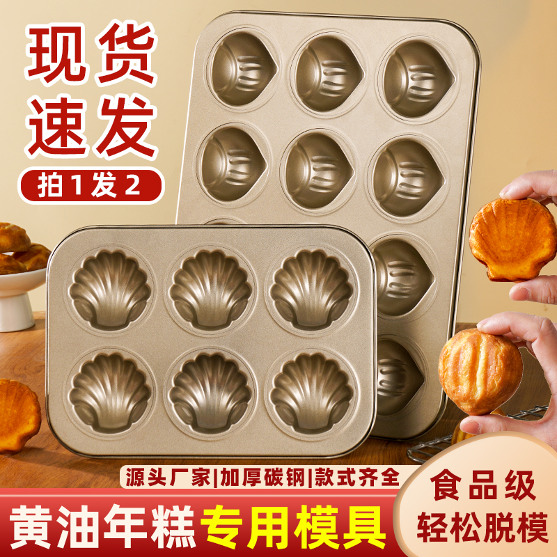 網紅黃油年糕栗子瑪德琳不粘模具