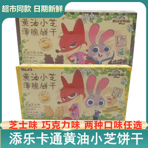 疯狂动物城联名薄脆饼干