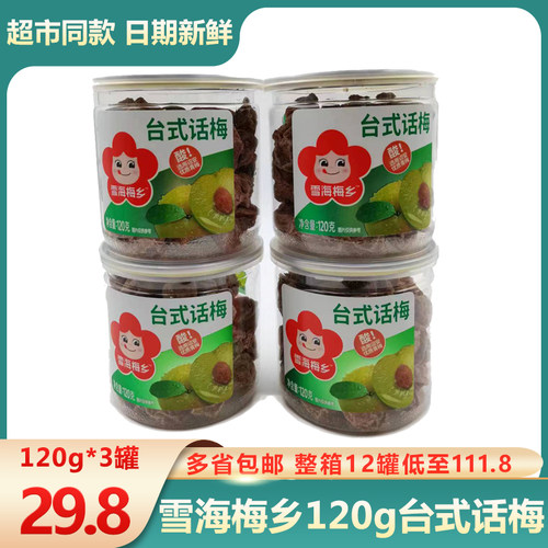 雪海梅乡台式话梅罐装果脯零食