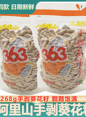 阿里山手剥葵花子268g袋装多味瓜子香脆脱皮香瓜子休闲零食品