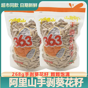 阿里山手剥葵花子268g袋装多味瓜子香脆脱皮香瓜子休闲零食品