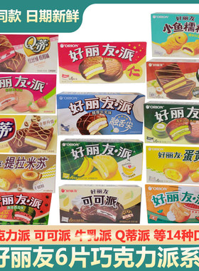 西瓜派好丽友蛋黄派巧克力派