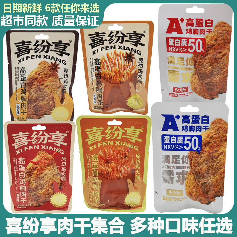 喜纷享原切鸡大胸高蛋白肉干肉块肉条香辣五香味袋装即食鸡肉零食