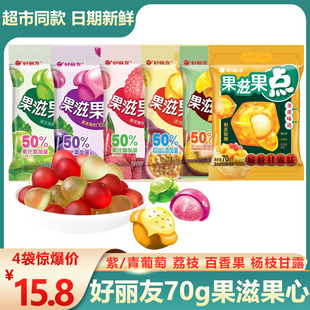 好丽友果滋果心70g青葡萄紫葡萄荔枝夹心水果果汁软糖qq橡皮糖