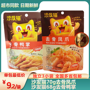 沙发猫68g去骨鸭掌无骨鸭掌柠檬酸辣味脱骨下酒菜零食 包邮