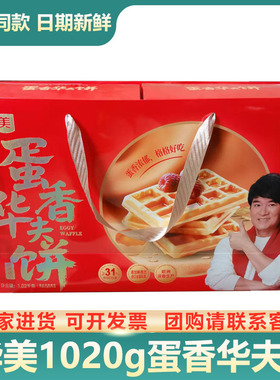 华美蛋香华夫饼年货礼盒装1020g早餐面包蛋糕送礼品休闲零食礼盒