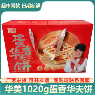 华美蛋香华夫饼年货礼盒装1020g早餐面包蛋糕送礼品休闲零食礼盒