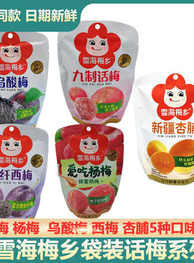 雪海梅乡话梅西梅珍珠梅杨梅