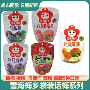 雪海梅乡蜂蜜杨梅乌酸梅西梅台式话梅珍珠梅*6果脯蜜饯休闲零食