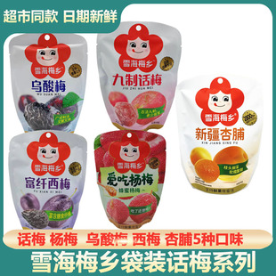 雪海梅乡蜂蜜杨梅乌酸梅西梅台式话梅珍珠梅*6果脯蜜饯休闲零食