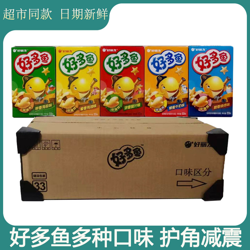 好丽友好多鱼33g*30盒整箱非油炸儿童休闲零食多口味混合可选