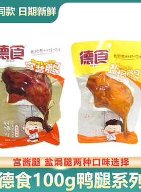 德食100g盐焗鸭腿熟食小吃包邮