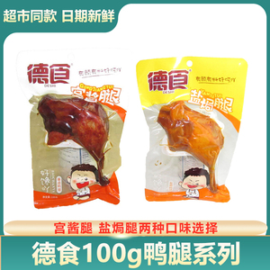 德食100g盐焗鸭腿熟食小吃包邮