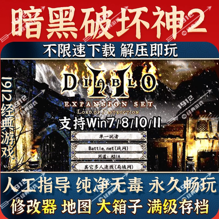 暗黑破坏神2中文版单PC机电脑游戏大箱子满级存档修改器免安装