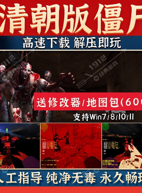 反恐精英CS清朝版僵尸PC电脑单机地图包修改器可加机器人免安装