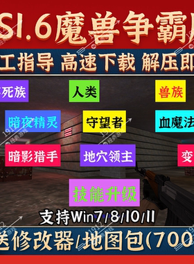 反恐精英CS1.6魔兽争霸中文版PC局域网机器人多种族可升级免安装
