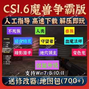 反恐精英CS1.6魔兽争霸中文版 PC局域网机器人多种族可升级免安装
