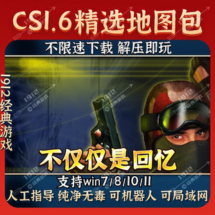 反恐精英CS1.6中文电脑PC版 精选地图包可机器人可局域网单机怀旧