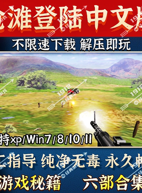 抢滩登陆2002中文版PC单机射击游戏2002-2007合集游戏秘籍免安装