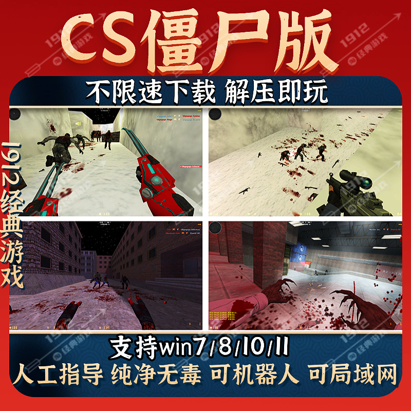 反恐精英CS僵尸版1.6改电脑中文版单机可机器人可局域网免安装