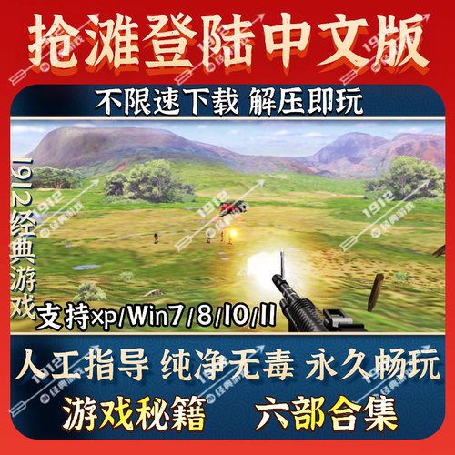 抢滩登陆2002中文版PC单机射击游戏2002-2007合集秘籍免安装