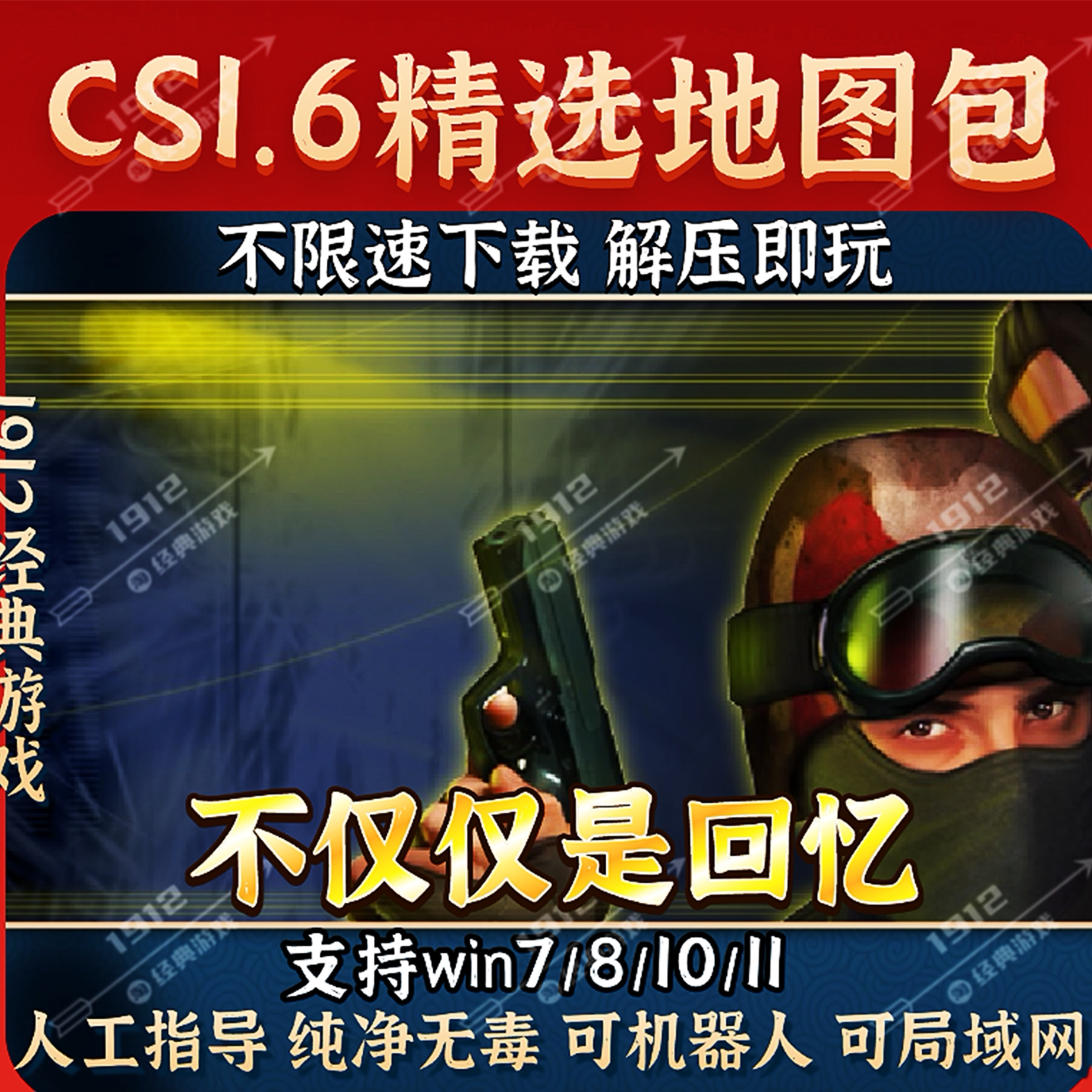 反恐精英CS1.6中文电脑PC版精选地图包可机器人可局域网单机怀旧