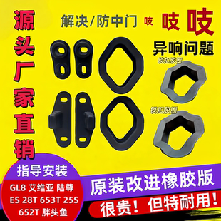 适用别克GL8胖头鱼652中门防除异响25SES653限位器去除降噪音