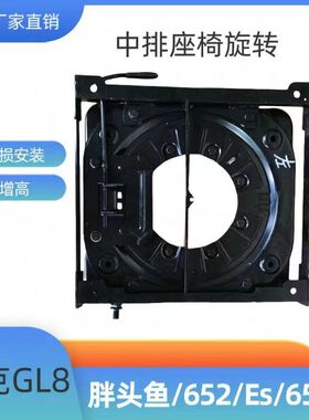 适用652t别克GL8 653t胖头鱼es 25s中排座椅转盘28T无损安装底座