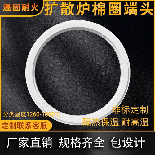 扩散炉棉圈端头陶瓷纤维耐高温隔热片耐腐蚀耐摩擦高效隔热可定制