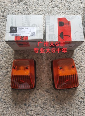 老款奔驰g55g500g350g63转向灯黄色琥珀灯叶子板灯w461w463转向灯