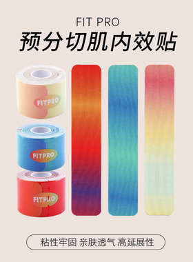 菲艾特Fit肌肉贴pro幻彩肌内效贴跑步骑行铁三越野用预分切肌效贴