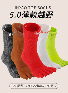 JY景遥5.0超薄越野袜五指袜男女徒步COOLMAX耐磨运动中筒高帮袜子