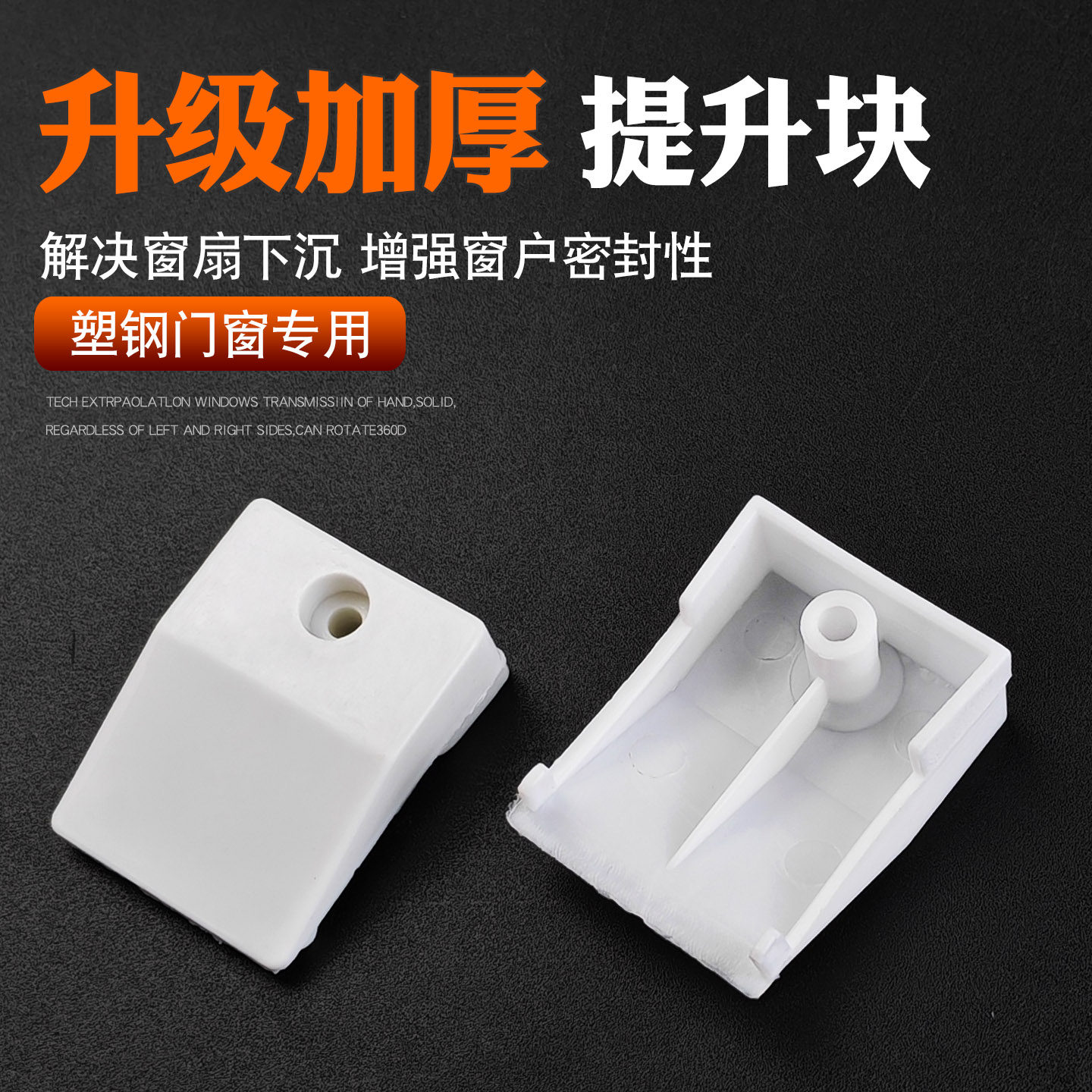 塑钢门窗防掉角支撑块内外平开窗扇提升块老式阳台窗户防沉塑料件
