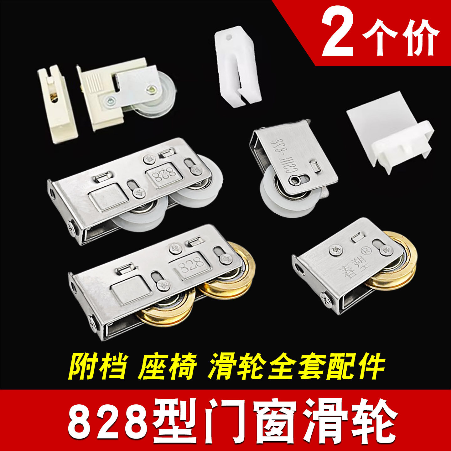 高品质828型铝合金门窗全套配件图片