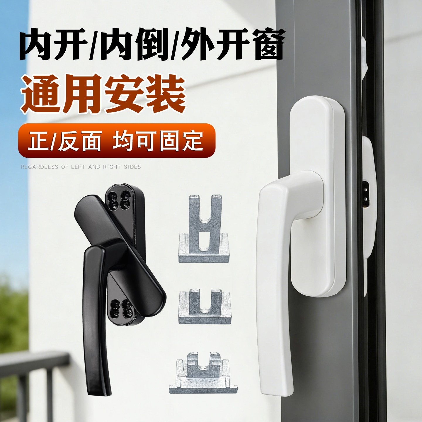 内开/内倒/外开窗执手通用安装图片