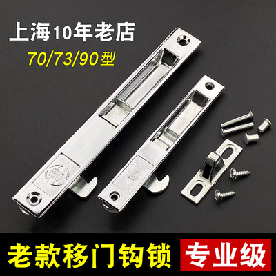 上海10年老店70/73/90型移门钩锁