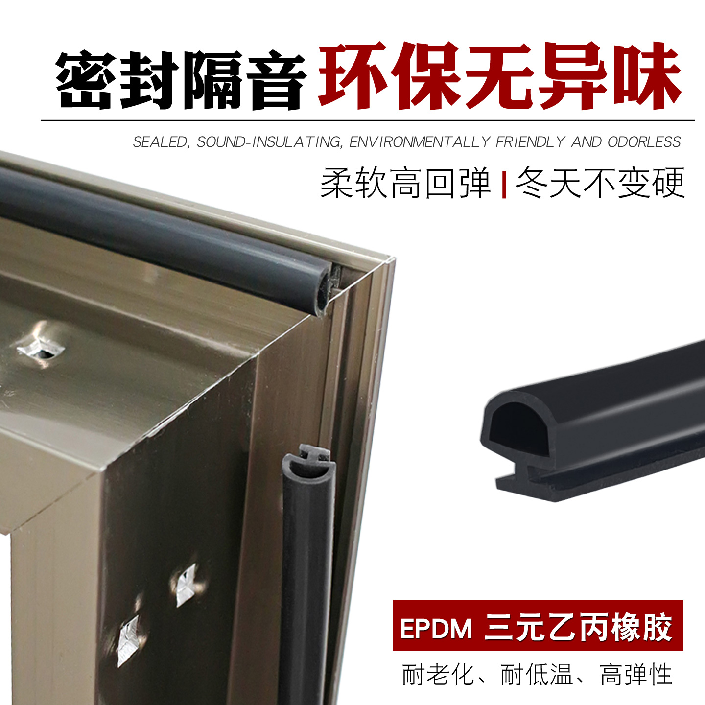 铝合金门窗框密封条高弹不变硬