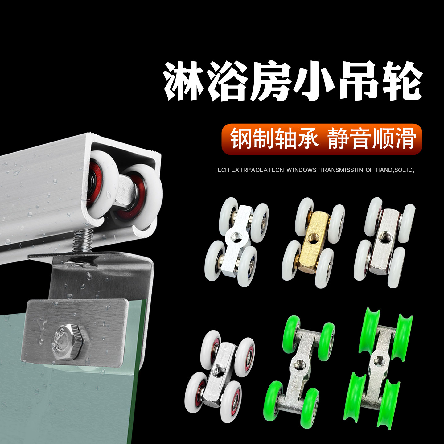 淋浴房小吊轮+钢制轴承+静音顺滑