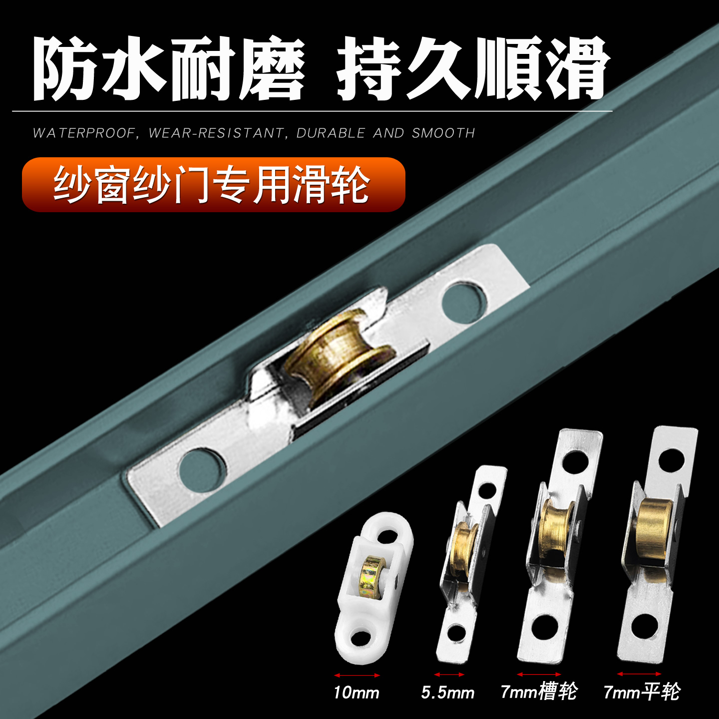 升级不锈钢+铜轮纱窗专用滑轮