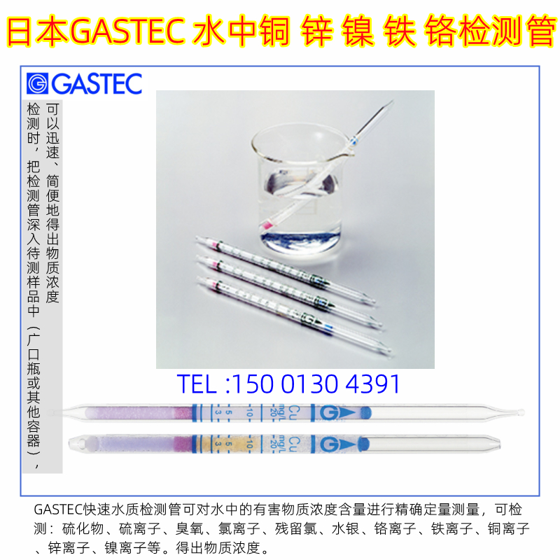 日本GASTEC水中金属离子检测管