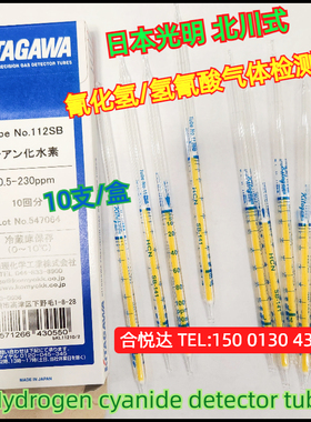 日本光明北川氰化氢气体检测管HCN测毒管112SA,112SB,112SC,112ST
